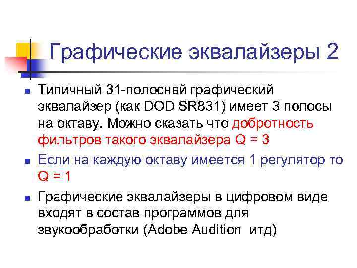 Графические эквалайзеры 2 n n n Типичный 31 -полоснвй графический эквалайзер (как DOD SR