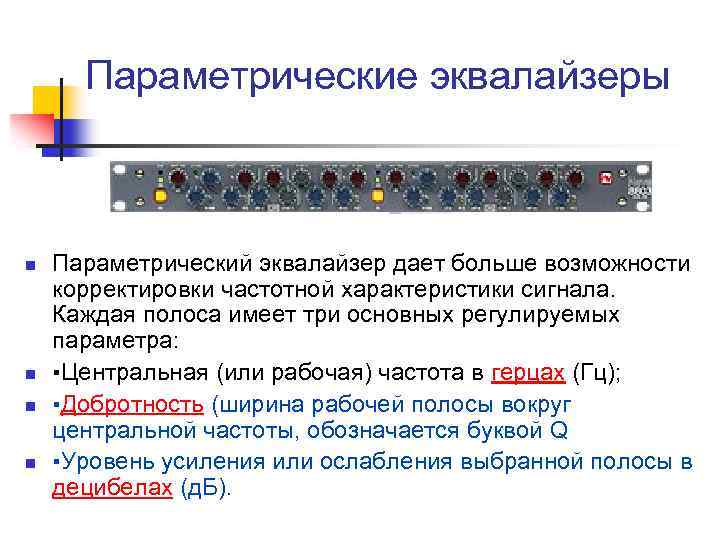Параметрические эквалайзеры n n Параметрический эквалайзер дает больше возможности корректировки частотной характеристики сигнала. Каждая