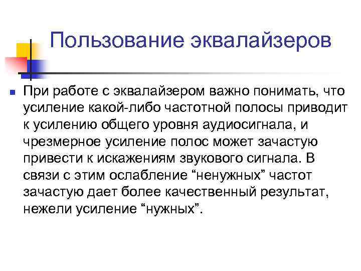 Пользование эквалайзеров n При работе с эквалайзером важно понимать, что усиление какой-либо частотной полосы