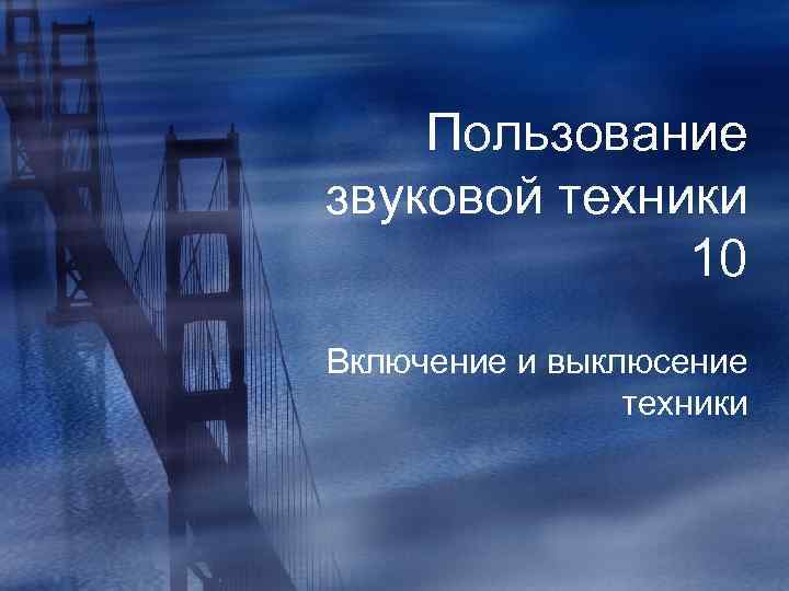 Пользование звуковой техники 10 Включение и выклюсение техники 