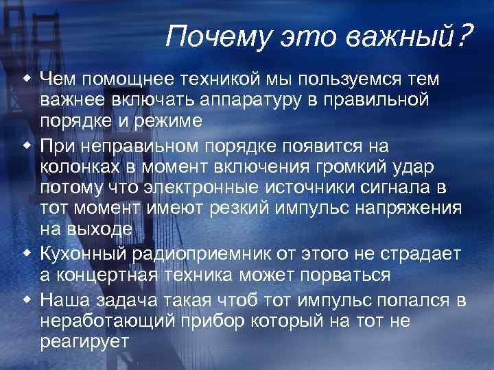 Почему это важный? w Чем помощнее техникой мы пользуемся тем важнее включать аппаратуру в