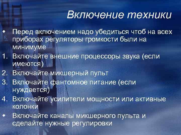 Включение техники w Перед включением надо убедиться чтоб на всех приборах регуляторы громкости были