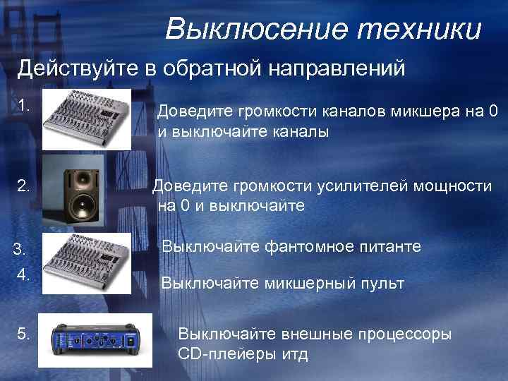 Выклюсение техники Действуйте в обратной направлений 1. 2. 3. 4. 5. Доведите громкости каналов
