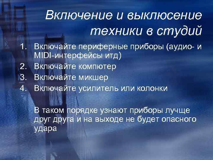 Включение и выклюсение техники в студий 1. Включайте периферные приборы (аудио- и MIDI-интерфейсы итд)