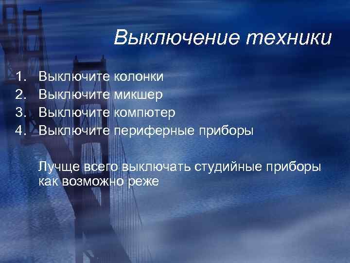 Выключение техники 1. 2. 3. 4. Выключите колонки Выключите микшер Выключите компютер Выключите периферные
