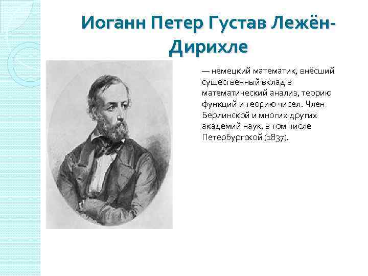 Иоганн Петер Густав Лежён. Дирихле — немецкий математик, внёсший существенный вклад в математический анализ,