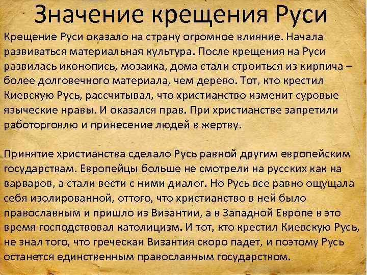 Значение крещения Руси Крещение Руси оказало на страну огромное влияние. Начала развиваться материальная культура.