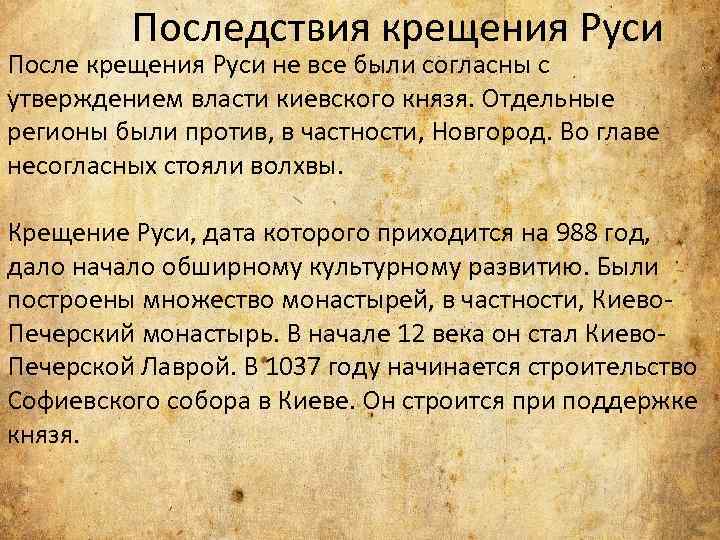 Последствия крещения Руси После крещения Руси не все были согласны с утверждением власти киевского