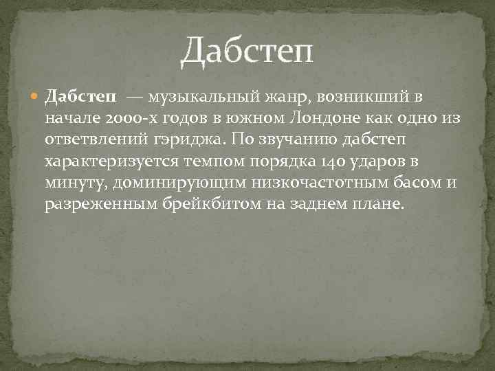 Дабстеп — музыкальный жанр, возникший в начале 2000 -х годов в южном Лондоне как