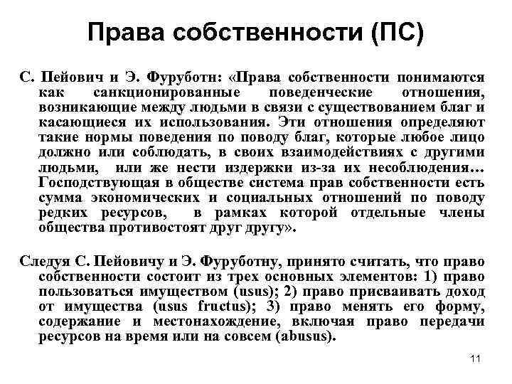 Права собственности (ПС) С. Пейович и Э. Фуруботн: «Права собственности понимаются как санкционированные поведенческие