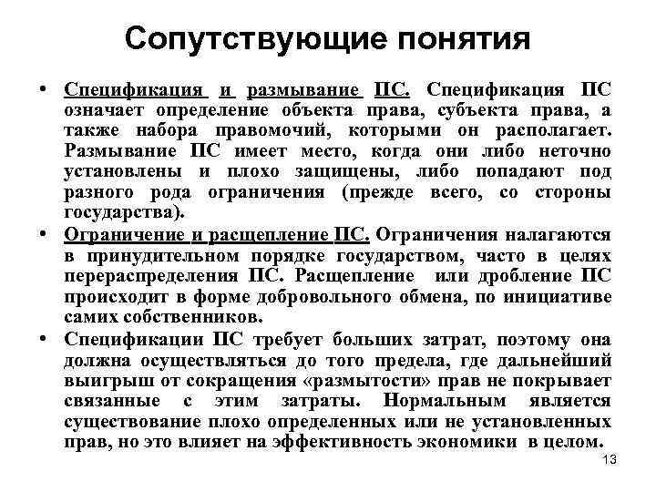 Сопутствующие понятия • Спецификация и размывание ПС. Спецификация ПС означает определение объекта права, субъекта