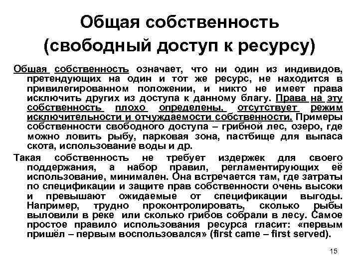 Общий свободный. Общая собственность (Свободный доступ). Примеры собственности свободного доступа. Собственность открытого доступа пример. Режим свободного доступа к собственности.