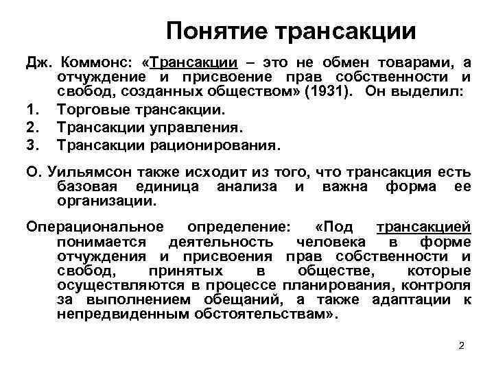 Понятие трансакции Дж. Коммонс: «Трансакции – это не обмен товарами, а отчуждение и присвоение