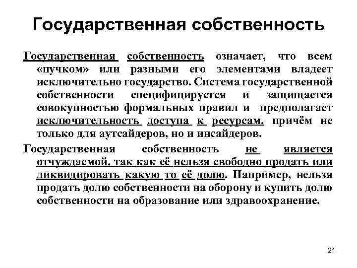 Государственная собственность означает, что всем «пучком» или разными его элементами владеет исключительно государство. Система