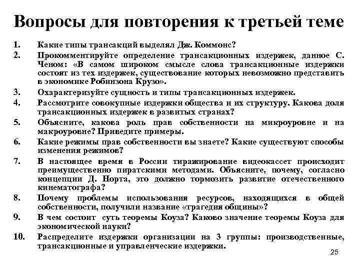 Вопросы для повторения к третьей теме 1. 2. 3. 4. 5. 6. 7. 8.
