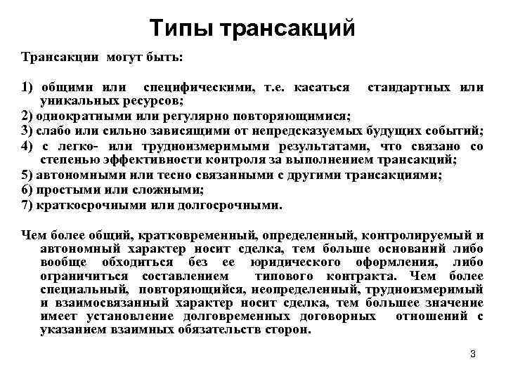Типы трансакций Трансакции могут быть: 1) общими или специфическими, т. е. касаться стандартных или