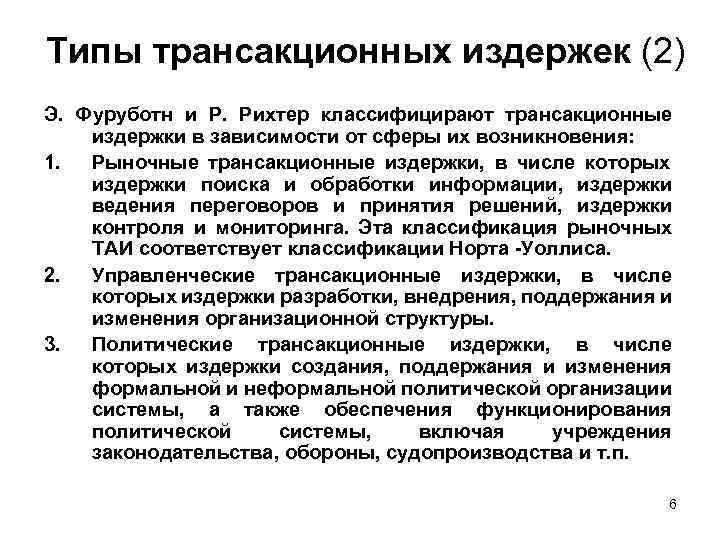 Типы трансакционных издержек (2) Э. Фуруботн и Р. Рихтер классифицирают трансакционные издержки в зависимости