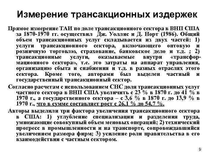 Измерение трансакционных издержек Прямое измерение ТАИ по доле трансакционного сектора в ВНП США за