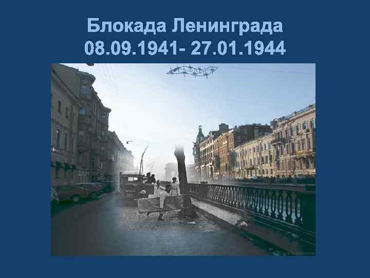 Блокада Ленинграда 08. 09. 1941 - 27. 01. 1944 