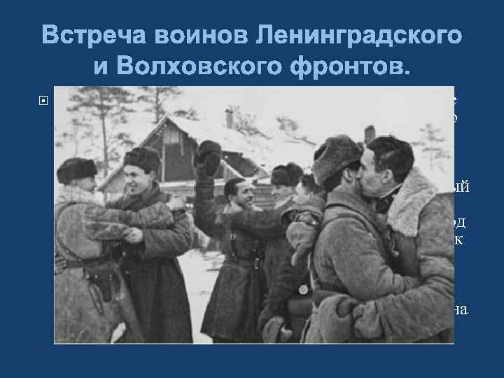 Встреча воинов Ленинградского и Волховского фронтов. В 1943 году в войне произошёл перелом, и