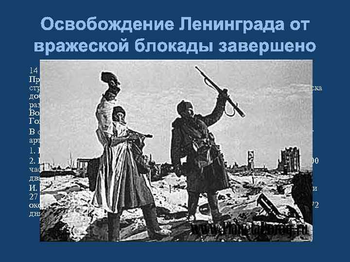 Освобождение Ленинграда от вражеской блокады завершено 14 января войска Ленинградского, Волховского и 2 -го