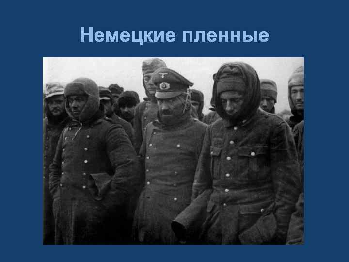 Немецкие пленные 