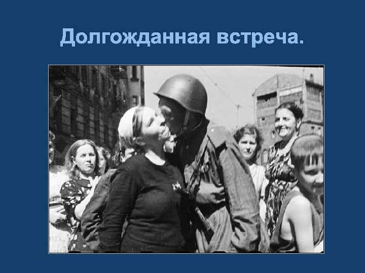 Долгожданная встреча. 