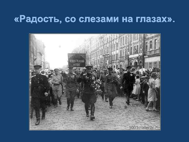  «Радость, со слезами на глазах» . 