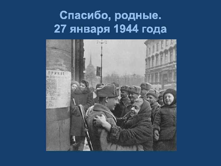 Спасибо, родные. 27 января 1944 года 