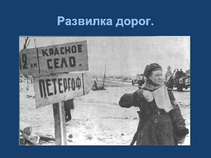 Развилка дорог. 