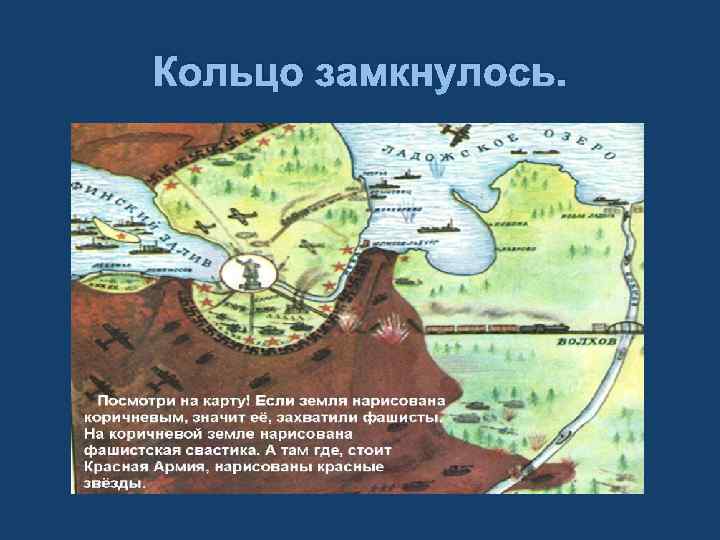 Кольцо замкнулось. 