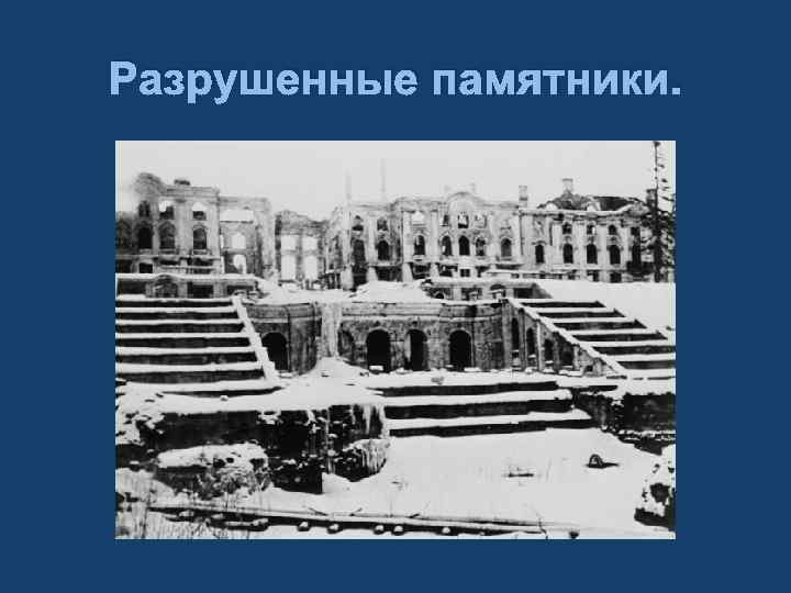 Разрушенные памятники. 