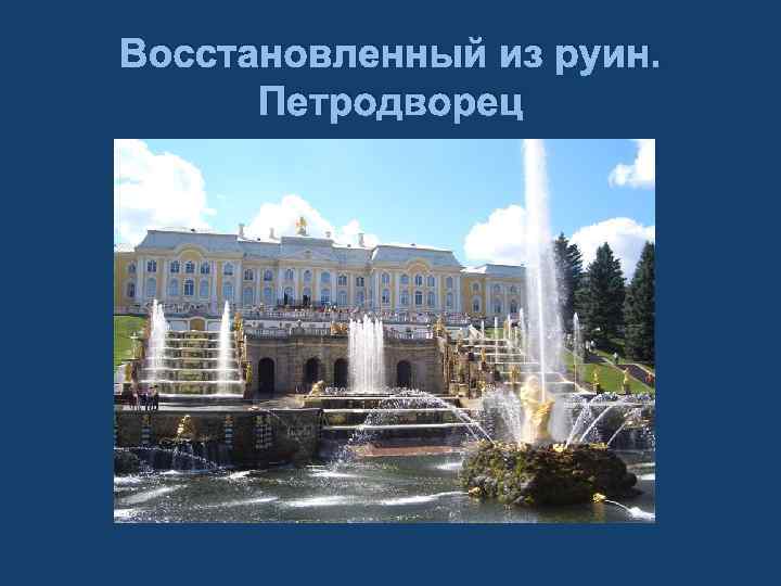 Восстановленный из руин. Петродворец 