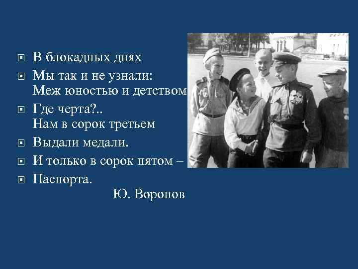  В блокадных днях Мы так и не узнали: Меж юностью и детством Где