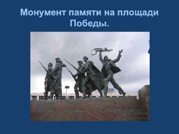 Монумент памяти на площади Победы. 