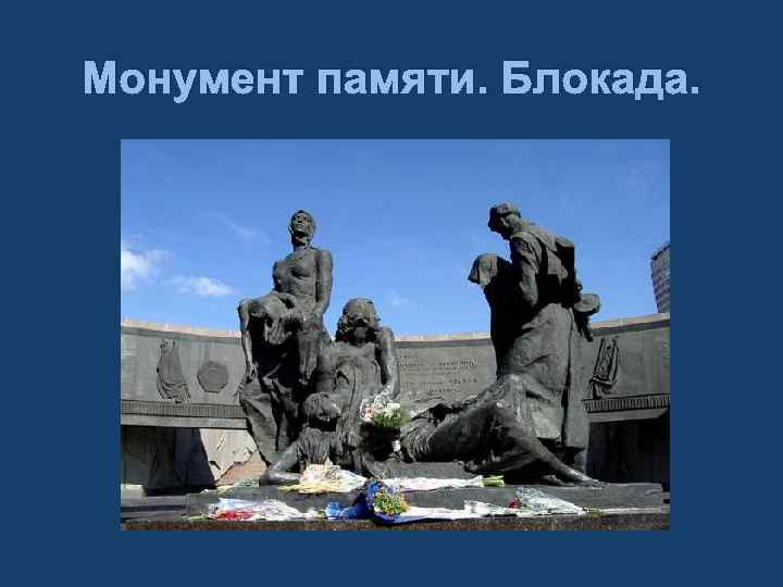 Монумент памяти. Блокада. 
