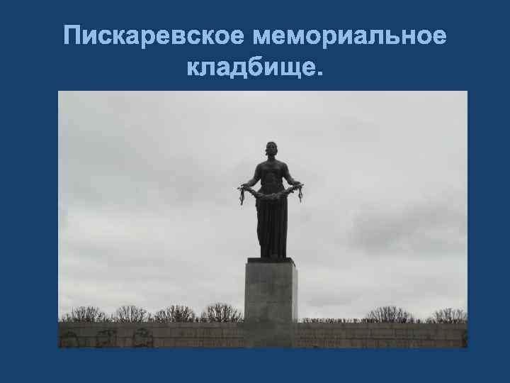 Пискаревское мемориальное кладбище. 