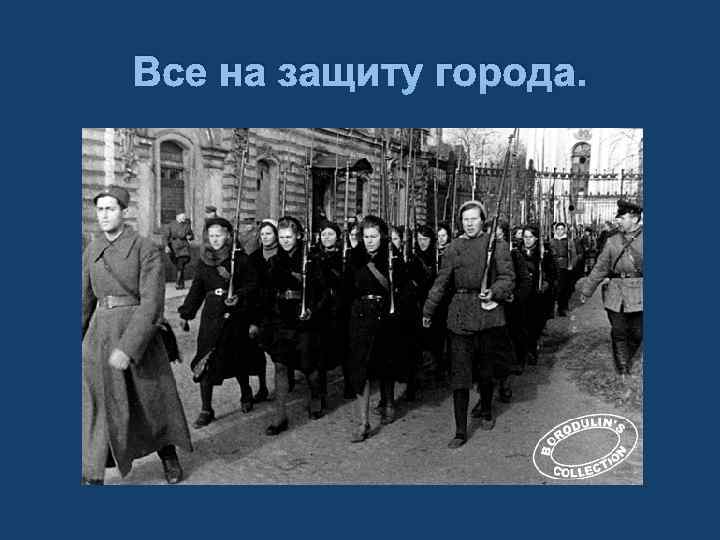 Все на защиту города. 