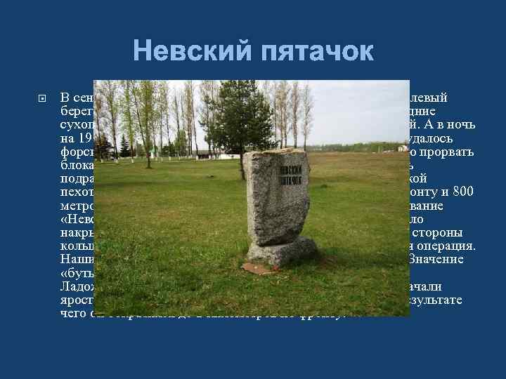 Невский пятачок В сентябре 1941 года немецко-фашистские войска заняли левый берег Невы на 30