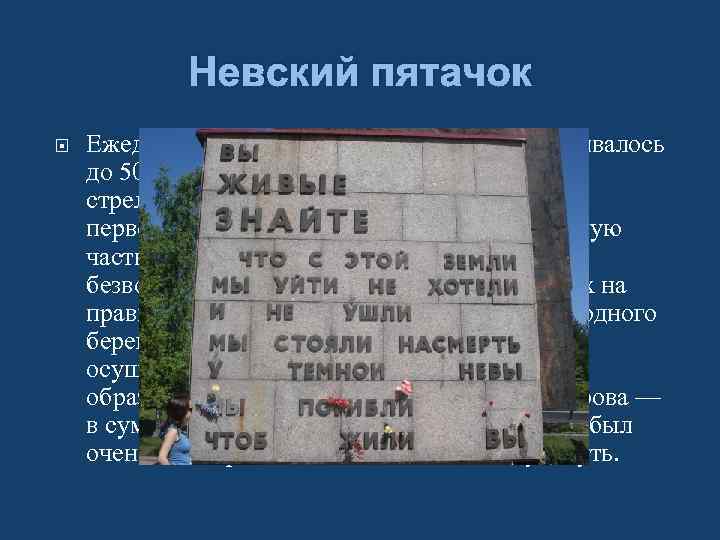 Невский пятачок Ежедневно на защитников «пятачка» обрушивалось до 50000 снарядов, мин и авиабомб. Потери