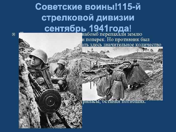  Тысячи мин, снарядов и авиабомб перепахали землю «Невского пятачка» вдоль и поперек. Но