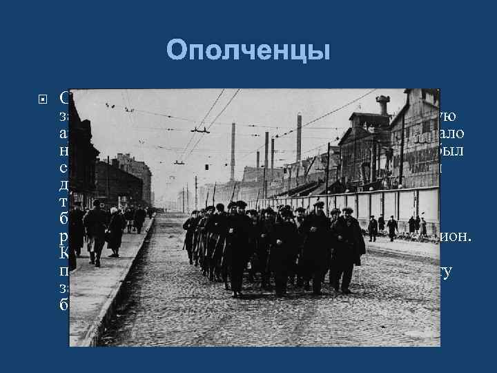 Ополченцы С первых дней войны рабочие-кировцы подавали заявления с просьбой направить их в действующую