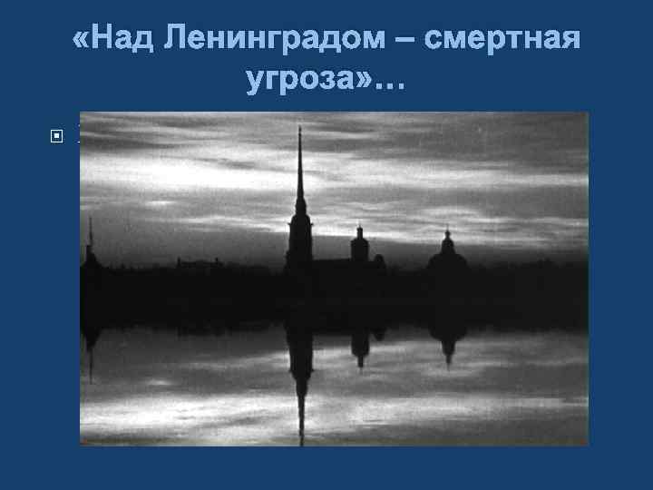  «Над Ленинградом – смертная угроза» … Б 