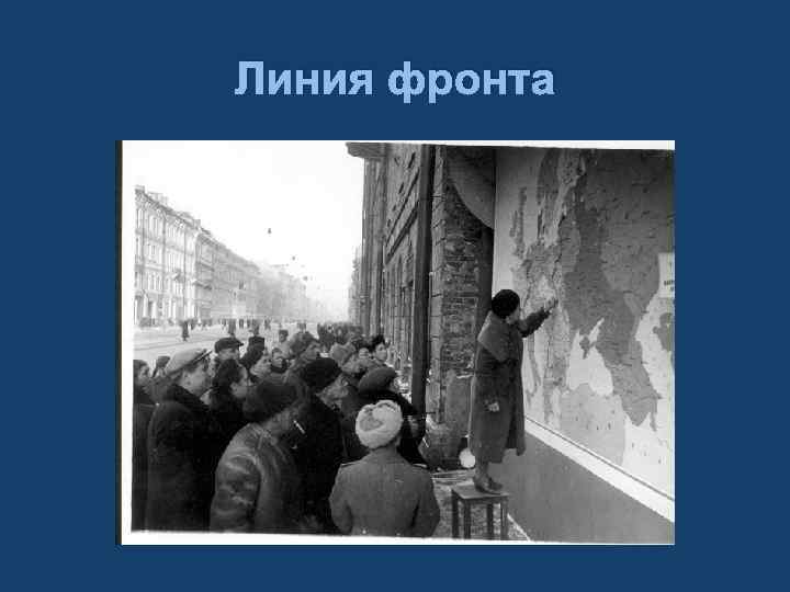 Линия фронта 