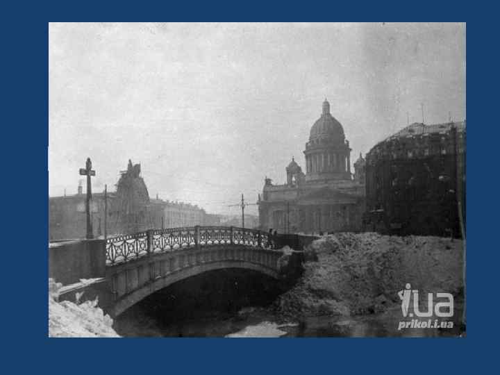 БЛОКАДА ЛЕНИНГРАДА 08. 09. 1941 - 27. 01. 1944 