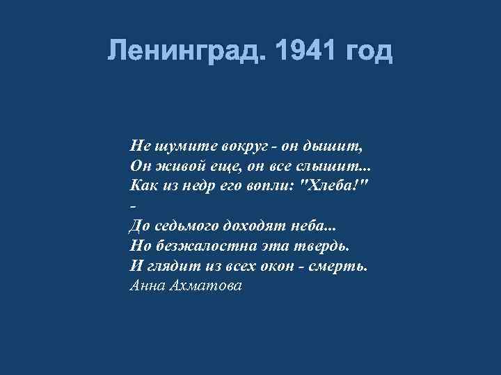Ленинград. 1941 год Не шумите вокруг - он дышит, Он живой еще, он все