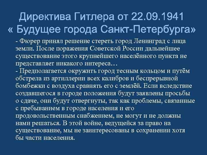 Судьба ленинграда по плану гитлера