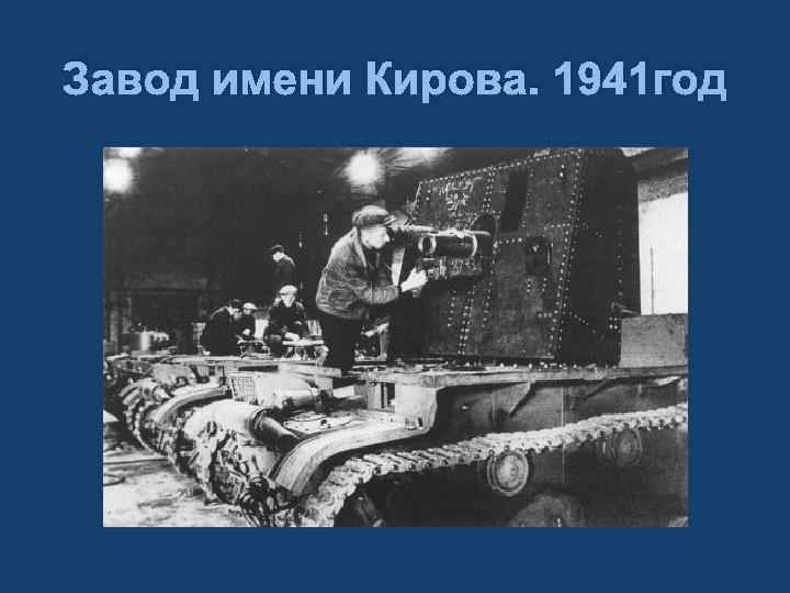Завод имени Кирова. 1941 год 