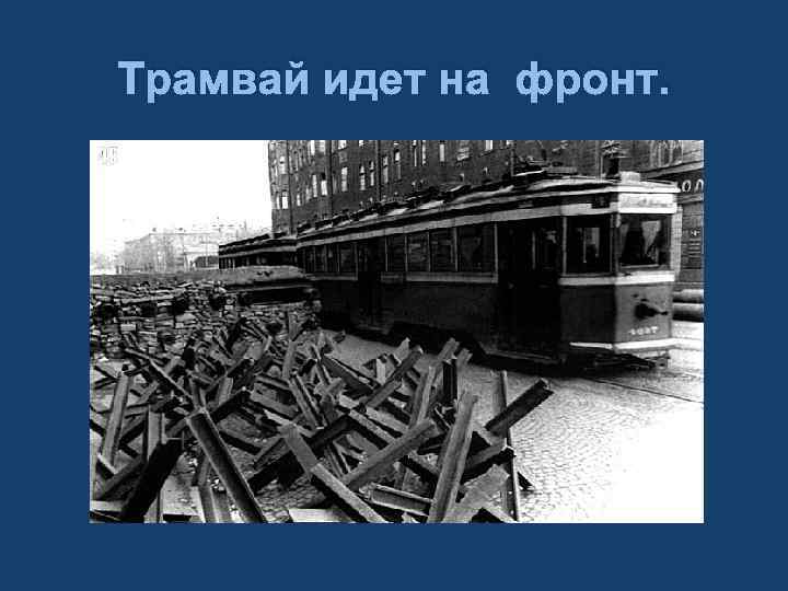 Трамвай идет на фронт. 