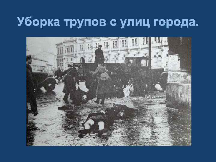 Уборка трупов с улиц города. 